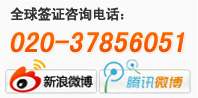 全球签证咨询电话：020-37856051